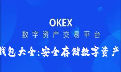  虚拟币冷钱包大全：安全存储数字资产的最佳选择