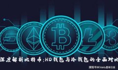 深度解析比特币：HD钱包与冷钱包的全面对比