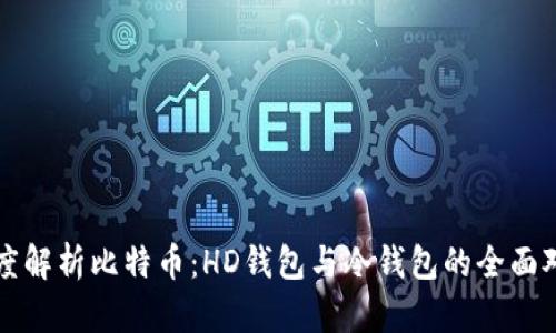 深度解析比特币：HD钱包与冷钱包的全面对比