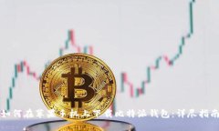 如何在苹果手机上下载比特派钱包：详尽指南