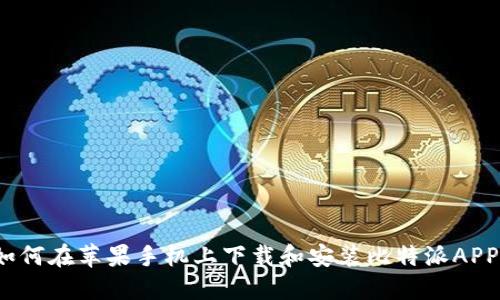 如何在苹果手机上下载和安装比特派APP？