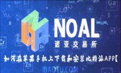 如何在苹果手机上下载和安装比特派APP？