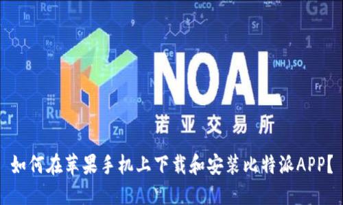 如何在苹果手机上下载和安装比特派APP？
