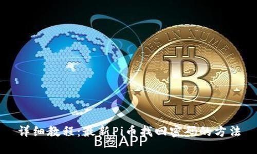 详细教程：最新Pi币找回密码的方法