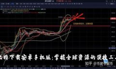 比特下载安卓手机版：掌握全球资源的便捷工具