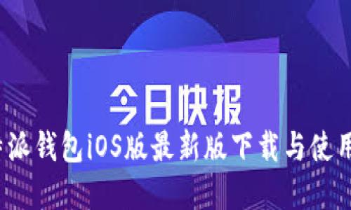  比特派钱包iOS版最新版下载与使用详解