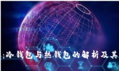 库神：冷钱包与热钱包的解析及其发展