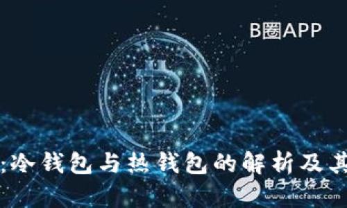 库神：冷钱包与热钱包的解析及其发展