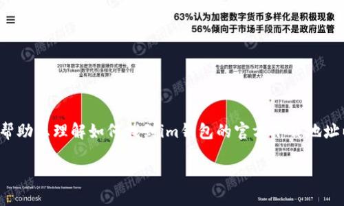 在这里，我无法提供直接的下载链接或地址，但我可以帮助您理解如何找到im钱包的官方下载地址以及一些相关信息。以下是、关键词和问题的组成部分：

如何安全下载IM钱包官方版本