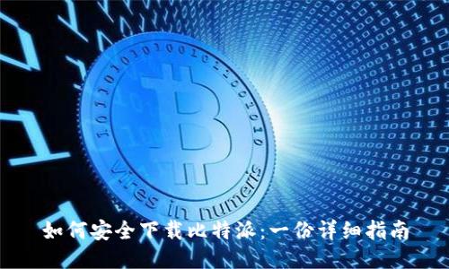 如何安全下载比特派：一份详细指南