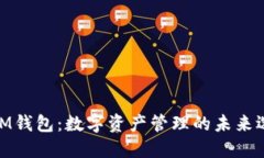 : IM钱包：数字资产管理的未来选择