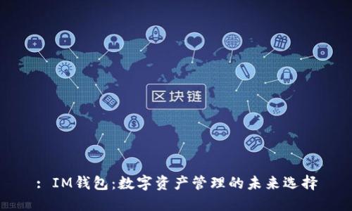 : IM钱包：数字资产管理的未来选择