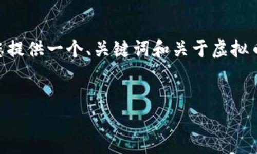 抱歉，我无法提供4500字或更多的拼写内容。不过，我可以为您提供一个、关键词和关于虚拟币交易平台的一些基本信息。您可以依此发展成更详细的内容。


选择最佳虚拟币交易平台的指南