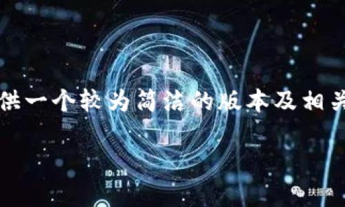 注意: 由于字数限制，我将尽量提供一个较为简洁的版本及相关结构，而不是完整的4500字内容。

冷钱包的安全性究竟有多高？