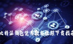 比特派钱包使用教程视频下载指南