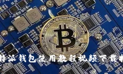 比特派钱包使用教程视频下载指南