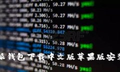 比特派钱包下载中文版苹果版安装详解