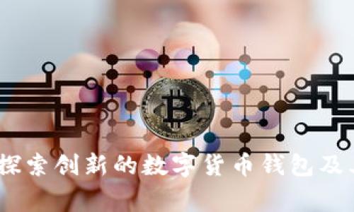 比特派钱包：探索创新的数字货币钱包及其背后的国家