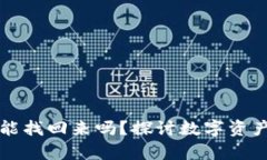 小狐狸钱包资金能找回来吗？探讨数字资产安全