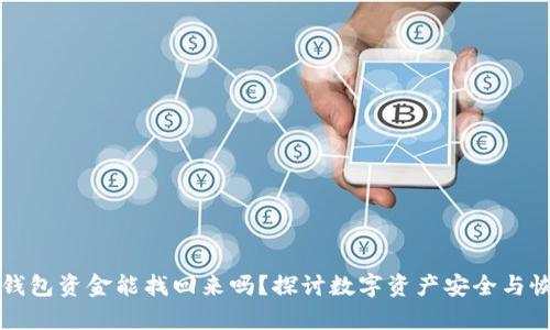 小狐狸钱包资金能找回来吗？探讨数字资产安全与恢复方法