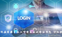 如何在苹果手机上下载正版比特派钱包：详细指