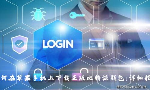 如何在苹果手机上下载正版比特派钱包：详细指南