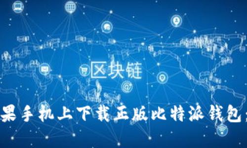 如何在苹果手机上下载正版比特派钱包：详细指南