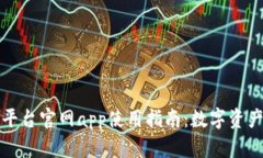 比特网交易平台官网app使用指南：数字资产投资
