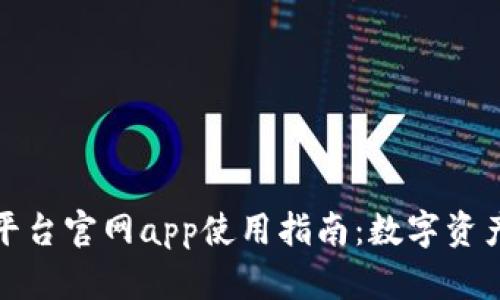 比特网交易平台官网app使用指南：数字资产投资新选择