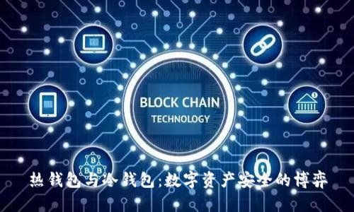 热钱包与冷钱包：数字资产安全的博弈