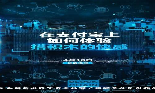 全面解析比特下载手机客户端安装及使用指南