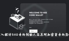 深入探讨BHD币的创始人及其对加密货币的影响