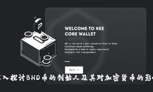 深入探讨BHD币的创始人及其对加密货币的影响