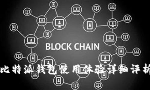 比特派钱包使用体验详细评析