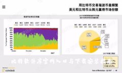比特软件库官网入口与下载安装指南