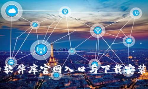 比特软件库官网入口与下载安装指南