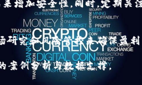 注意：由于字数限制，下面会提供一个简要的框架和部分内容，帮助你进行进一步的探讨。


如何通过比特派提币赚钱的全面指南

关键词：
比特派, 提币, 赚钱/guanjianci

引言
在数字货币的交易领域中，比特派（BitPie）作为一种钱包和交易平台，受到越来越多用户的关注。尤其是如何通过提币（提现）来实现盈利，成为了很多投资者关注的焦点。本文将详细探讨比特派如何提币赚钱的策略、方法及注意事项。

第一部分：比特派简介
比特派是一个支持多种数字货币存储和交易的钱包应用，用户可以在比特派上轻松管理自己的加密资产。其优良的用户体验和安全性，使得其在数字货币领域中脱颖而出。比特派的独特之处在于它允许用户直接通过它的平台进行资产提币，为用户的盈利提供了多重可能性。

第二部分：提币赚钱的基本概念
提币赚钱一般指用户通过将数字资产从交易所或平台提取到自己的钱包中，然后通过买卖时机来实现盈利。懂得市场趋势、价格波动及各种交易策略，可以帮助用户在提币过程中实现更高的收益。

第三部分：在比特派提币的步骤
提币的步骤通常包括以下几个环节：
ol
    li创建比特派账户并进行KYC程序验证。/li
    li将资金从其他平台转入比特派钱包。/li
    li关注市场行情，选择合适时机进行提币操作。/li
    li选择提币的币种以及数量，并确认交易。/li
    li注意提币手续费和时间因素。/li
/ol

第四部分：提币策略和方法
在提币过程中，投资者可以使用多种策略来增加盈利机会，包括设定止损、利用技术分析、研究市场动态等。通过了解某种币的市场走势和用户需求，可以帮助确定合适的买入和卖出时机。

第五部分：提币常见问题及解决方案

问题1：提币的手续费如何计算？
提币过程中的手续费是所有用户需要面对的一个问题，通常与网络拥堵、币种类型以及交易所的规定有关。不同币种的手续费是不同的，通常手续费是动态的，会根据网络状态和行情变化而变化。用户在进行提币前，可以通过比特派平台或其官方渠道查看相应的费用明细，从而合理评估提币成本。

问题2：如何选择提币时机？
选择一个良好的提币时机是影响盈利的重要因素之一。建议投资者在市场行情较为稳定时进行提币。此外，可以通过分析各大交易平台的行情、观察市场的供需变化等来帮助决定最佳时机。但需要注意的是，市场波动性大，投资需要谨慎。

问题3：提币后如何进行币的投资或交易？
提币后，用户若想进行后续的币投资或交易，首先需要将币转入其选择的交易平台中。在选择上，需要关注平台的安全性、手续费、交易对丰富度等因素。同时，及时跟踪市场讯息和数据，以便根据市场变化做出灵活的投资决策。

问题4：在比特派提币有哪些风险？
提币过程中的风险主要包括市场风险、技术风险和政策风险。市场风险是由于市场波动导致的资产亏损，技术风险则可能源于网络安全漏洞和系统故障，政策风险则与各国对加密货币的监管政策变化有关。建议用户通过分散投资、设置风险警报等方法来降低这些风险。

问题5：比特派是否安全？如何保障我的资产安全？
比特派的安全性主要取决于其技术标准、用户的安全意识及管理措施。用户可通过启用双重认证、定期更改密码、使用硬件钱包等方式来增加安全性。同时，定期关注有关比特派的安全报告和用户反馈，以了解其安全性动态。

总结
综上所述，比特派作为一款便捷的数字货币钱包，提供了多种提币渠道，但用户在操作过程中依然需要保持警惕，通过合理的策略、市场研究和风险管控来确保盈利目标实现。希望本指南能够为有意通过比特派提币赚钱的用户提供有益的帮助。

这样，一个关于比特派提币赚钱的全面介绍框架就完成了。如果需要详细填充到4500字，可以进一步扩展每个问题的内容，增加具体的案例分析与数据支撑。
