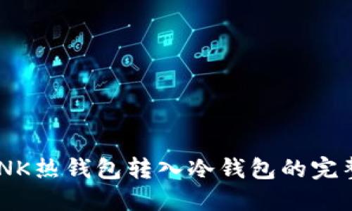 IMTONK热钱包转入冷钱包的完整指南