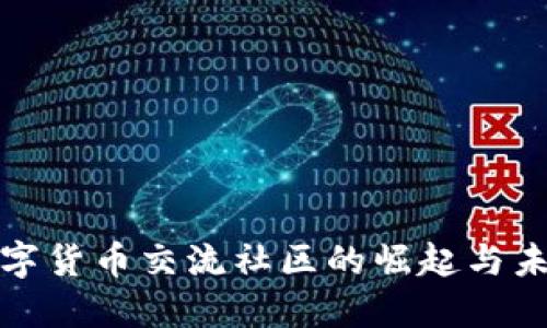 数字货币交流社区的崛起与未来