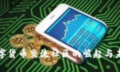 数字货币交流社区的崛起与未来