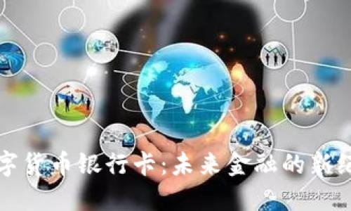 数字货币银行卡：未来金融的新纪元