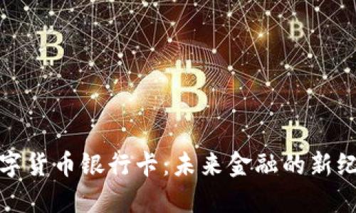 数字货币银行卡：未来金融的新纪元