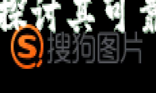 比特派交易所：深入探讨其可靠性、安全性与可信度