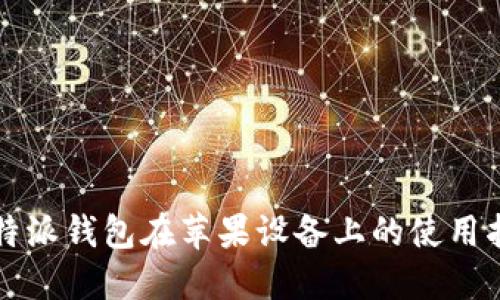 比特派钱包在苹果设备上的使用指南