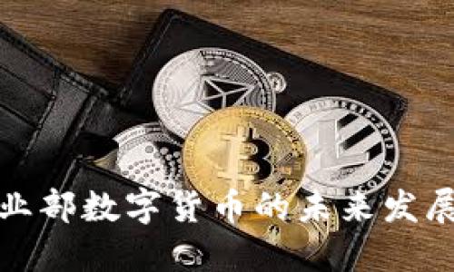 美国农业部数字货币的未来发展与影响