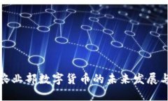 美国农业部数字货币的未来发展与影响