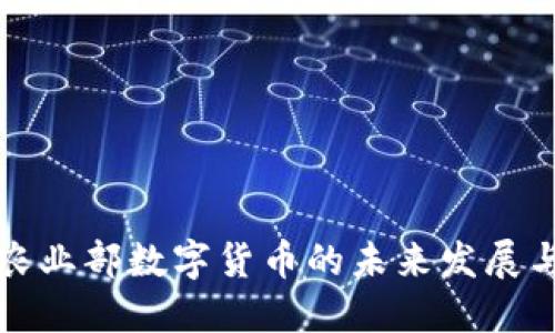 美国农业部数字货币的未来发展与影响