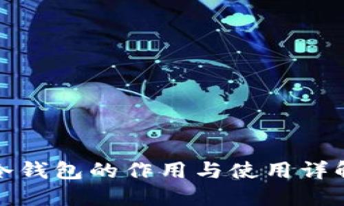 冷钱包的作用与使用详解