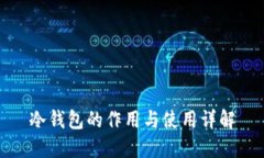 冷钱包的作用与使用详解
