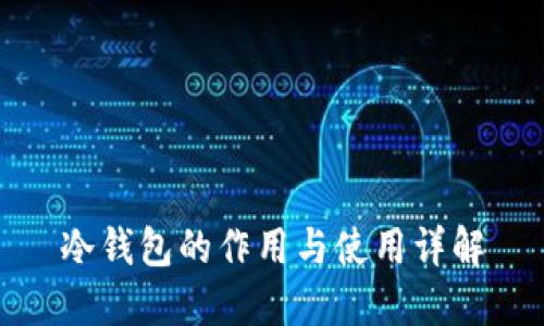 冷钱包的作用与使用详解